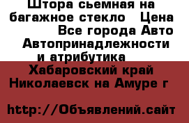 Штора сьемная на багажное стекло › Цена ­ 1 000 - Все города Авто » Автопринадлежности и атрибутика   . Хабаровский край,Николаевск-на-Амуре г.